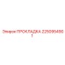2250954901 ПРОКЛАДКА Epiroc