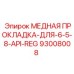 Прокладка медь-сталь 6-5/8 API REG арт.93008008