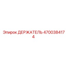 4700384174 ДЕРЖАТЕЛЬ Эпирок (Epiroc)