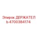 4700384174 ДЕРЖАТЕЛЬ Эпирок (Epiroc)