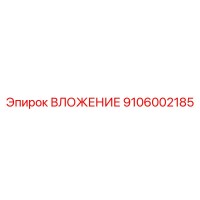 9106002185 ВЛОЖЕНИЕ Epiroc