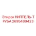 2695489423 НИППЕЛЬ-ТРУБА Epiroc