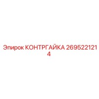 2695221214 КОНТРГАЙКА Epiroc