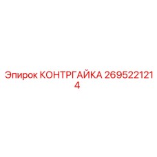 2695221214 КОНТРГАЙКА Epiroc