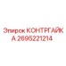 2695221214 КОНТРГАЙКА Epiroc