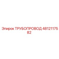 4812117582 Трубопровод Epiroc