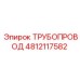 4812117582 Трубопровод Epiroc