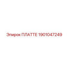 1901047249 ПЛАТТЕ Epiroc