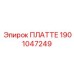 1901047249 ПЛАТТЕ Epiroc