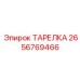 2656769466 ТАРЕЛКА Epiroc