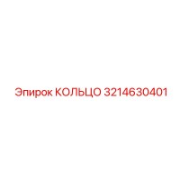 3214630401 КОЛЬЦО Epiroc