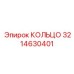 3214630401 КОЛЬЦО Epiroc