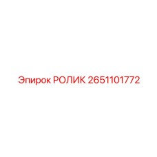 2651101772 РОЛИК Epiroc