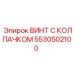 Винт Epiroc 5530502100 с фиксирующим колпачком для вибронагруженных узлов