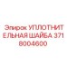 Антивибрационная шайба для буровых вращателей артикул 3718004600