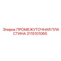 3115101065 ПРОМЕЖУТОЧНАЯ ПЛАСТИНА Epiroc