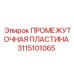 3115101065 ПРОМЕЖУТОЧНАЯ ПЛАСТИНА Epiroc