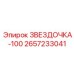 2657233041 ЗВЕЗДОЧКА-100 Epiroc