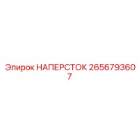 2656793607 НАПЕРСТОК Epiroc