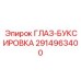 2914963400 ГЛАЗ-БУКСИРОВКА Epiroc