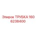 1606238400 Трубка Epiroc