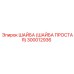 300012936 ШАЙБА (ШАЙБА ПРОСТАЯ) Epiroc