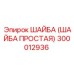 300012936 ШАЙБА (ШАЙБА ПРОСТАЯ) Epiroc