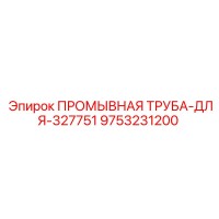 9753231200 ПРОМЫВНАЯ ТРУБА-ДЛЯ-327751 Epiroc