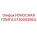 Оригинальная защитная плита для бурового станка Epiroc артикул 5730002594