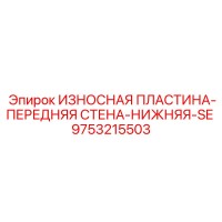 9753215503 ИЗНОСНАЯ ПЛАСТИНА-ПЕРЕДНЯЯ СТЕНА-НИЖНЯЯ-SE Epiroc