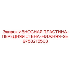 Пластина для экскаватора с наплавкой TeroMatec