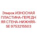 Пластина для экскаватора с наплавкой TeroMatec