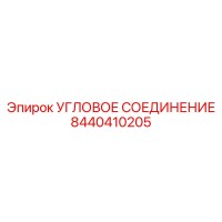 8440410205 УГЛОВОЕ СОЕДИНЕНИЕ Epiroc