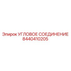 8440410205 УГЛОВОЕ СОЕДИНЕНИЕ Epiroc