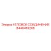 8440410205 УГЛОВОЕ СОЕДИНЕНИЕ Epiroc