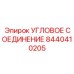 8440410205 УГЛОВОЕ СОЕДИНЕНИЕ Epiroc