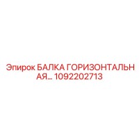 1092202713 БАЛКА ГОРИЗОНТАЛЬНАЯ Epiroc
