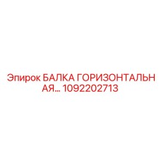 1092202713 БАЛКА ГОРИЗОНТАЛЬНАЯ Epiroc