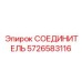 5726583116 СОЕДИНИТЕЛЬ Epiroc
