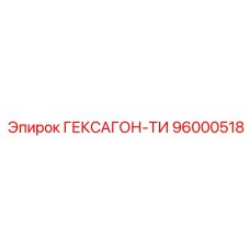 96000518 ГЕКСАГОН-ТИ Epiroc