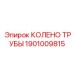 1901009815 КОЛЕНО ТРУБЫ Epiroc
