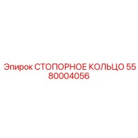 5580004056 СТОПОРНОЕ КОЛЬЦО Epiroc