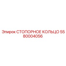 5580004056 СТОПОРНОЕ КОЛЬЦО Epiroc