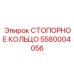 5580004056 СТОПОРНОЕ КОЛЬЦО Epiroc