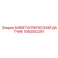 1092002261 БИМЕТАЛЛИЧЕСКИЙ ДАТЧИК Epiroc
