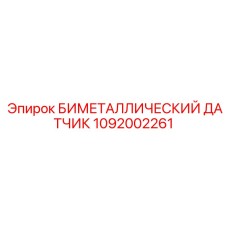 1092002261 БИМЕТАЛЛИЧЕСКИЙ ДАТЧИК Epiroc