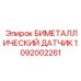 1092002261 БИМЕТАЛЛИЧЕСКИЙ ДАТЧИК Epiroc