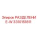 3310151811 РАЗДЕЛЕНИЕ-W Epiroc