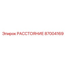 87004169 РАССТОЯНИЕ Epiroc