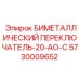 Термореле для буровых станков артикул 5730009652